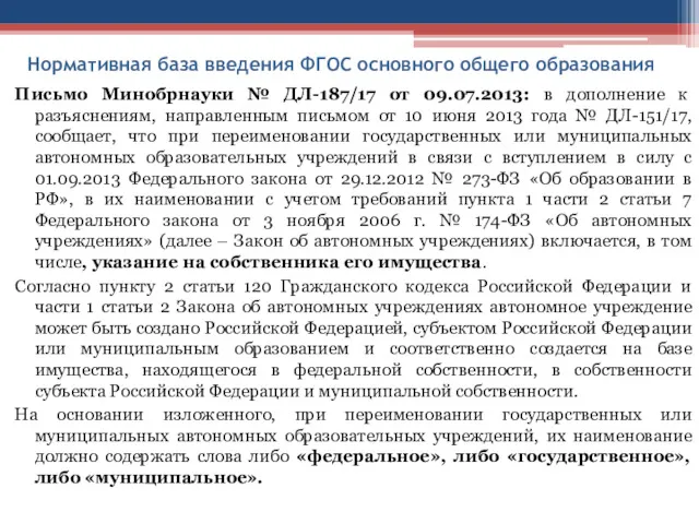 Нормативная база введения ФГОС основного общего образования Письмо Минобрнауки № ДЛ-187/17 от 09.07.2013:
