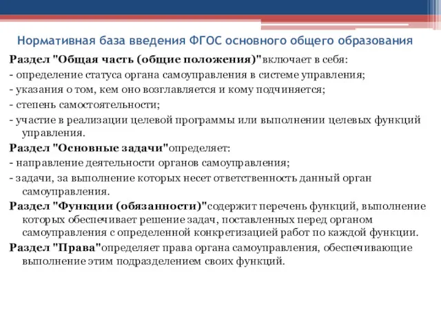 Нормативная база введения ФГОС основного общего образования Раздел "Общая часть (общие положения)"включает в