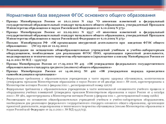 Нормативная база введения ФГОС основного общего образования Приказ Минобрнауки России