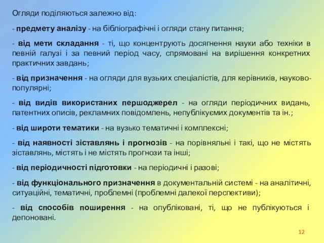 Огляди поділяються залежно від: - предмету аналізу - на бібліографічні