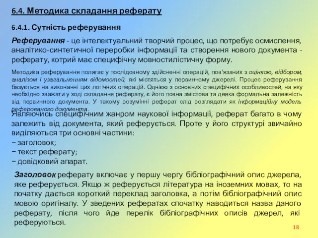 Реферування - це інтелектуальний творчий процес, що потребує осмислення, аналітико-синтетичної