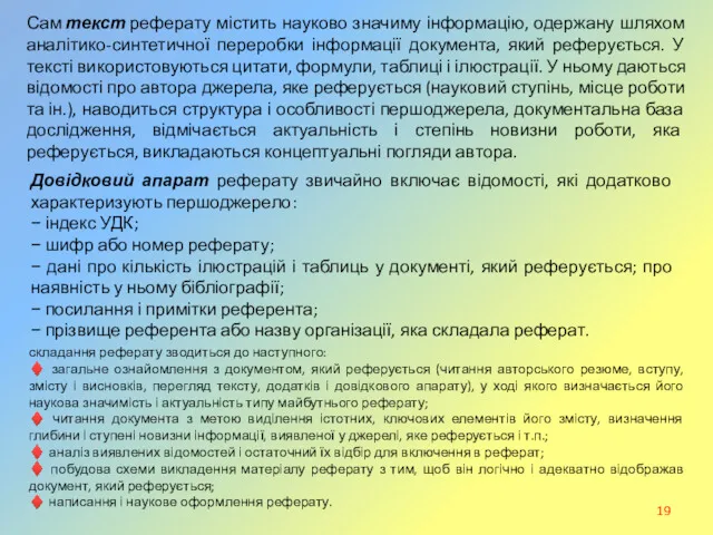 Сам текст реферату містить науково значиму інформацію, одержану шляхом аналітико-синтетичної