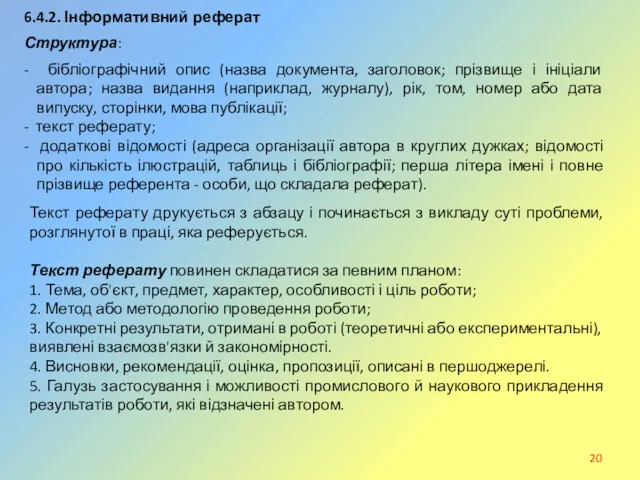 - бібліографічний опис (назва документа, заголовок; прізвище і ініціали автора;