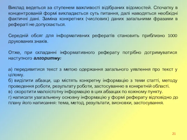 Виклад ведеться за ступенем важливості відібраних відомостей. Спочатку в концентрованій