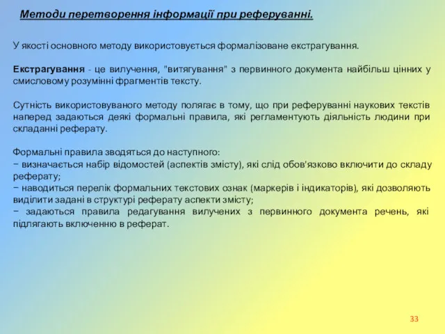 Методи перетворення інформації при реферуванні. У якості основного методу використовується