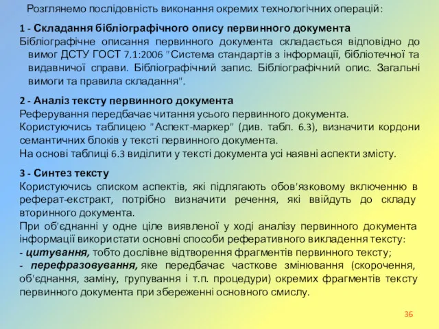 Розглянемо послідовність виконання окремих технологічних операцій: 1 - Складання бібліографічного