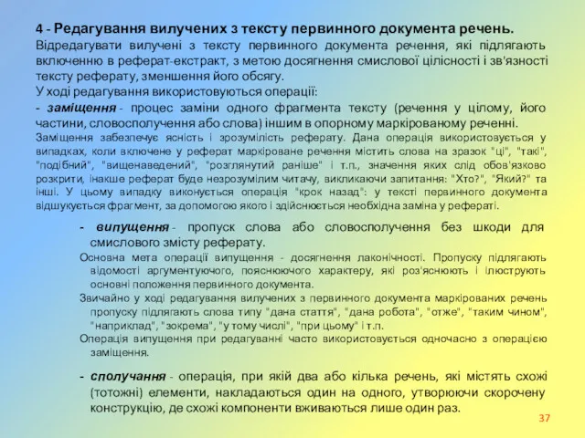 4 - Редагування вилучених з тексту первинного документа речень. Відредагувати