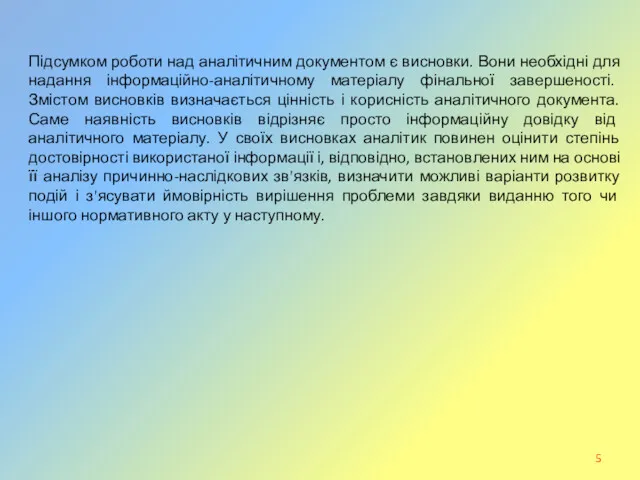 Підсумком роботи над аналітичним документом є висновки. Вони необхідні для