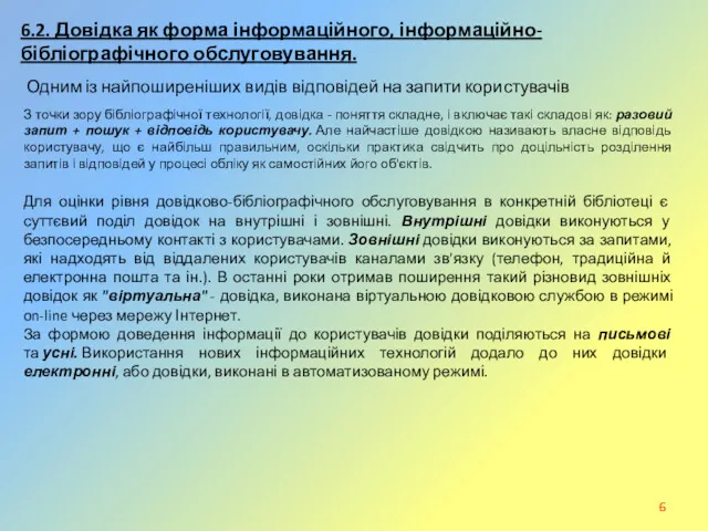 Одним із найпоширеніших видів відповідей на запити користувачів 6.2. Довідка