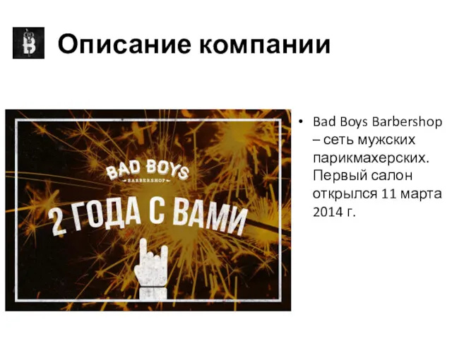 Описание компании Bad Boys Barbershop – сеть мужских парикмахерских. Первый салон открылся 11 марта 2014 г.