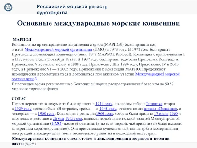 Основные международные морские конвенции Российский морской регистр судоходства МАРПОЛ Конвенция по предотвращению загрязнения