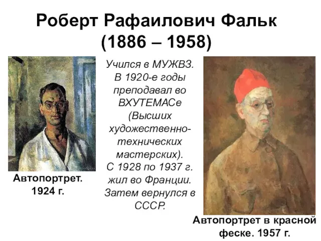 Роберт Рафаилович Фальк (1886 – 1958) Учился в МУЖВЗ. В