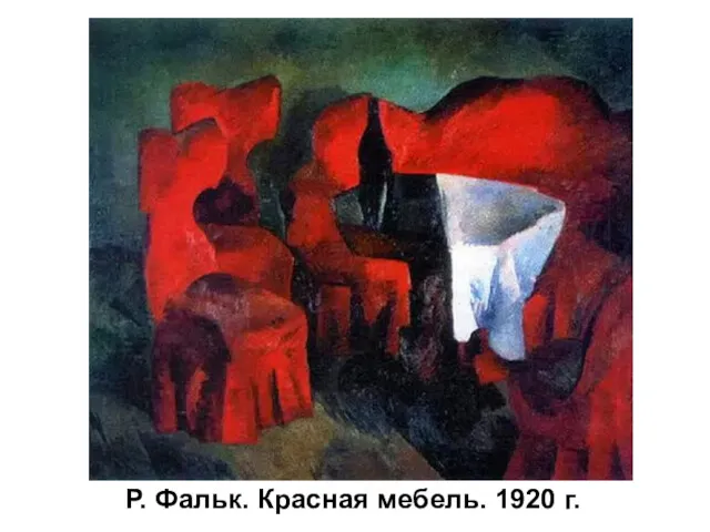 Р. Фальк. Красная мебель. 1920 г.