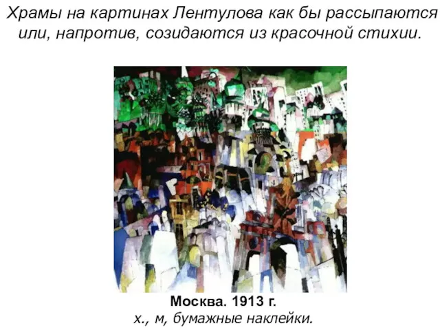 Москва. 1913 г. х., м, бумажные наклейки. Храмы на картинах