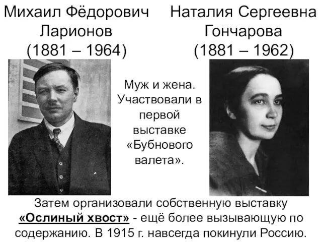 Михаил Фёдорович Ларионов (1881 – 1964) Наталия Сергеевна Гончарова (1881