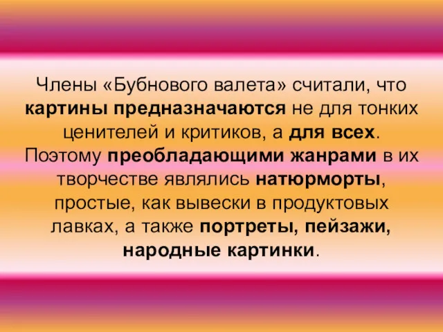 Члены «Бубнового валета» считали, что картины предназначаются не для тонких