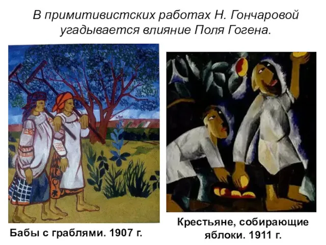 Бабы с граблями. 1907 г. В примитивистских работах Н. Гончаровой