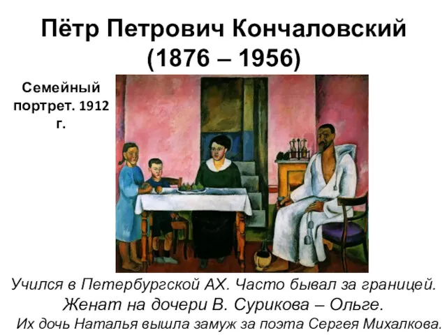 Пётр Петрович Кончаловский (1876 – 1956) Учился в Петербургской АХ.