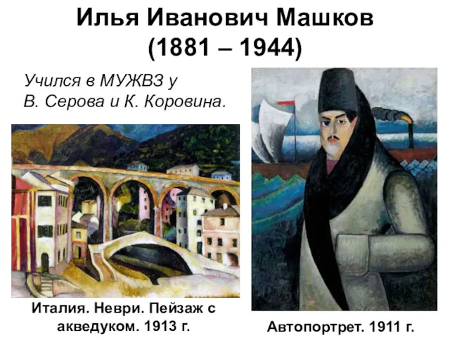 Автопортрет. 1911 г. Илья Иванович Машков (1881 – 1944) Учился