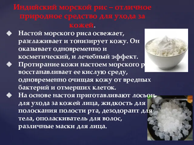 Индийский морской рис – отличное природное средство для ухода за