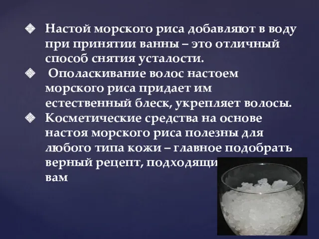 Настой морского риса добавляют в воду при принятии ванны –