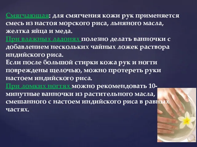 Смягчающая: для смягчения кожи рук применяется смесь из настоя морского