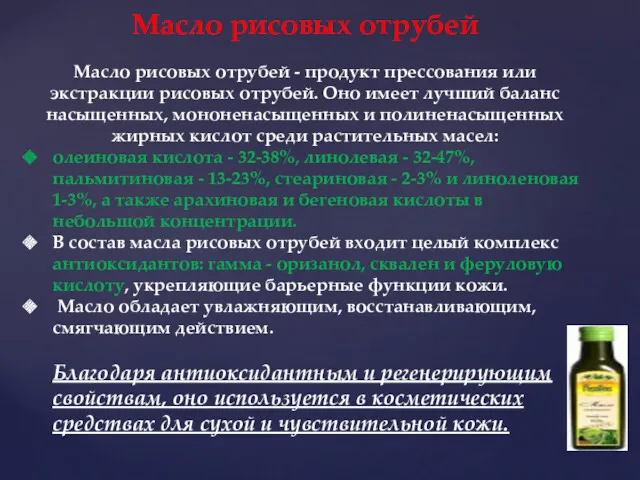 Масло рисовых отрубей Масло рисовых отрубей - продукт прессования или