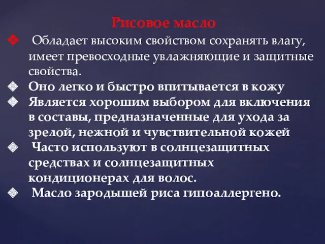 Рисовое масло Обладает высоким свойством сохранять влагу, имеет превосходные увлажняющие