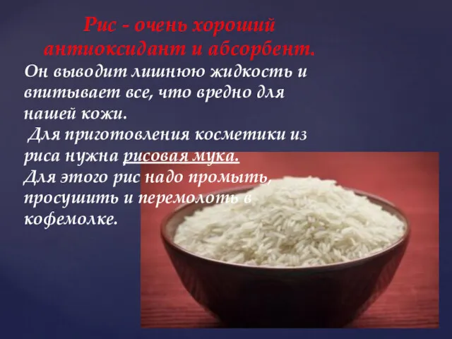 Рис - очень хороший антиоксидант и абсорбент. Он выводит лишнюю