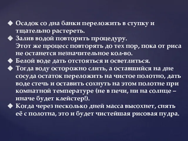 Осадок со дна банки переложить в ступку и тщательно растереть.