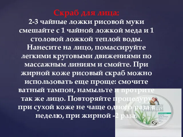 Скраб для лица: 2-3 чайные ложки рисовой муки смешайте с