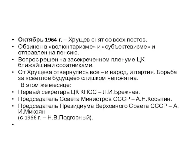 Октябрь 1964 г. – Хрущев снят со всех постов. Обвинен в «волюнтаризме» и