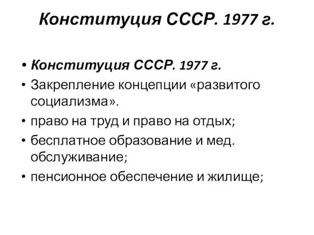 Конституция СССР. 1977 г. Конституция СССР. 1977 г. Закрепление концепции «развитого социализма». право