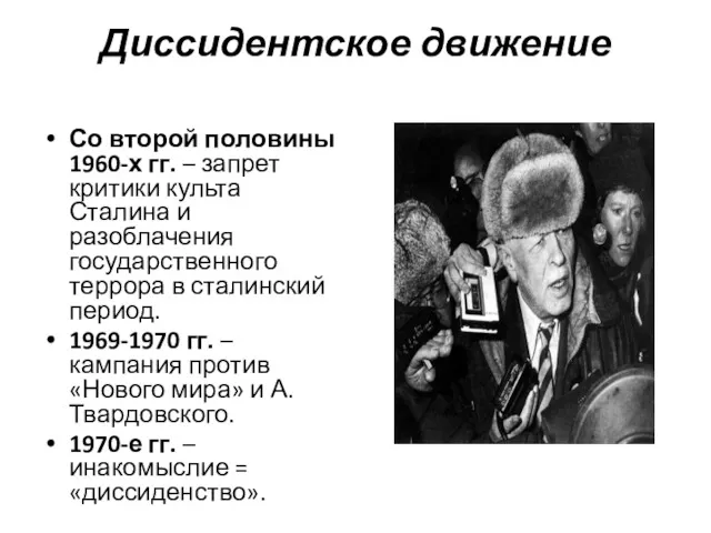 Диссидентское движение Со второй половины 1960-х гг. – запрет критики культа Сталина и