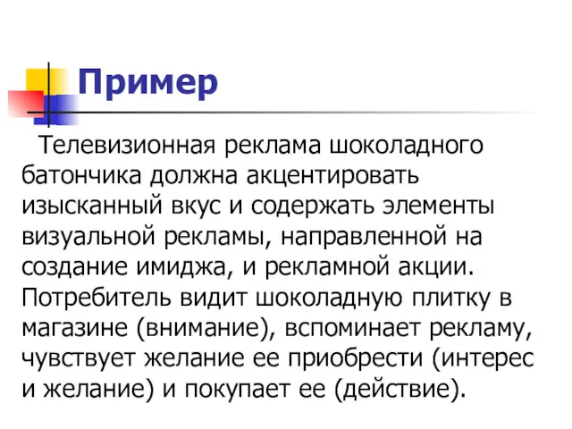 Пример Телевизионная реклама шоколадного батончика должна акцентировать изысканный вкус и