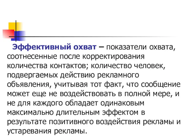 Эффективный охват – показатели охвата, соотнесенные после корректирования количества контактов;