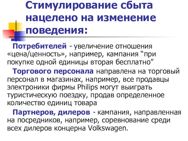 Стимулирование сбыта нацелено на изменение поведения: Потребителей - увеличение отношения