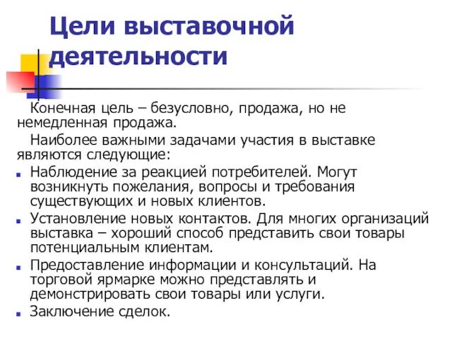 Цели выставочной деятельности Конечная цель – безусловно, продажа, но не