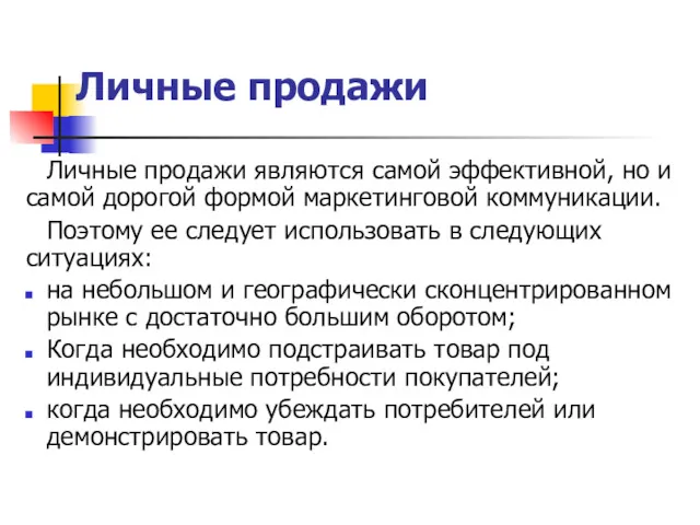 Личные продажи Личные продажи являются самой эффективной, но и самой