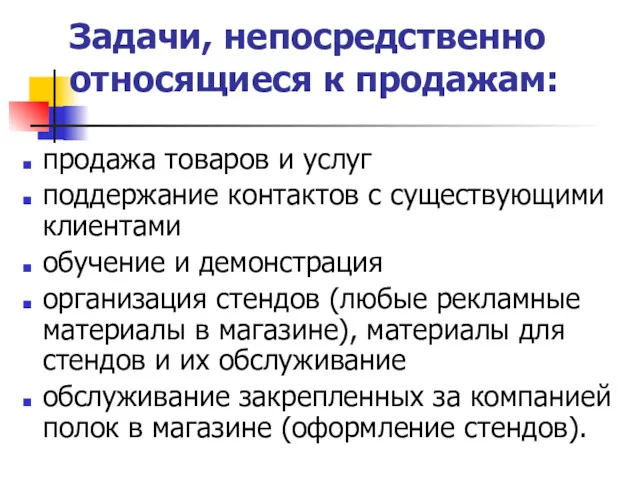 Задачи, непосредственно относящиеся к продажам: продажа товаров и услуг поддержание