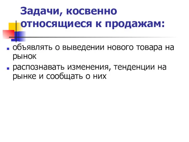 Задачи, косвенно относящиеся к продажам: объявлять о выведении нового товара