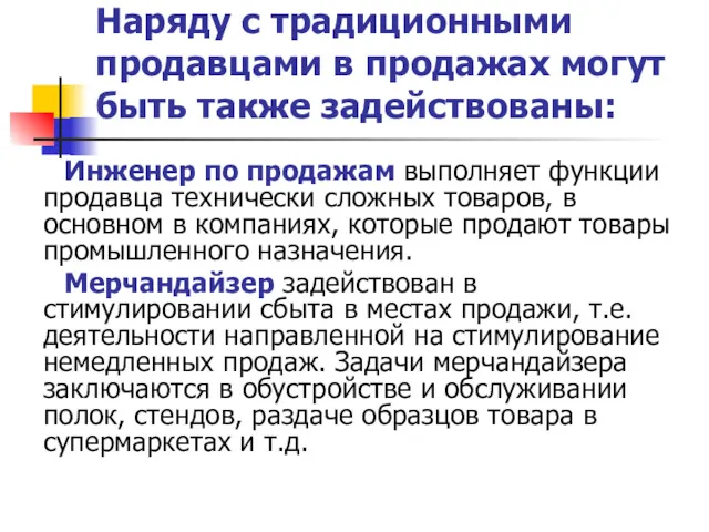 Наряду с традиционными продавцами в продажах могут быть также задействованы: