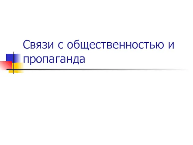 Связи с общественностью и пропаганда