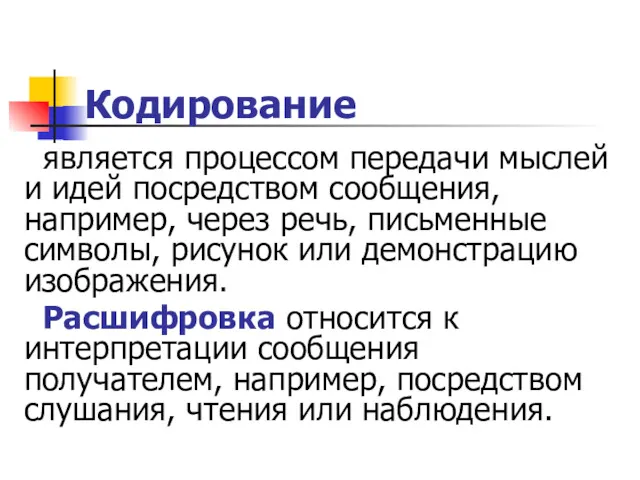 Кодирование является процессом передачи мыслей и идей посредством сообщения, например,