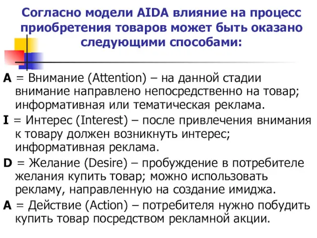 Согласно модели AIDA влияние на процесс приобретения товаров может быть