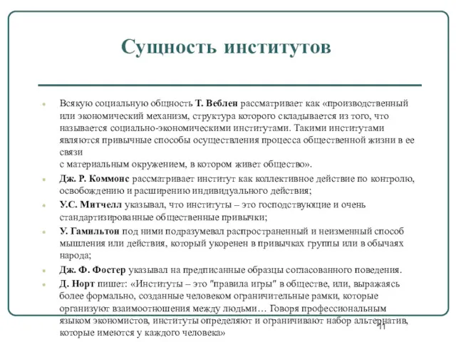 Сущность институтов Всякую социальную общность Т. Веблен рассматривает как «производственный