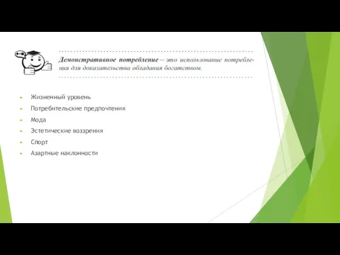 Жизненный уровень Потребительские предпочтения Мода Эстетические воззрения Спорт Азартные наклонности