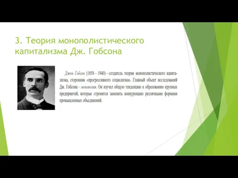 3. Теория монополистического капитализма Дж. Гобсона