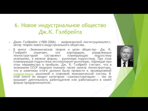 6. Новое индустриальное общество Дж.К. Гэлбрейта Джон Гэлбрейт (1908-2006) —