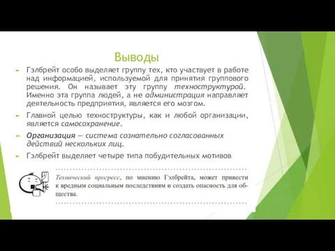 Выводы Гэлбрейт особо выделяет группу тех, кто участвует в работе